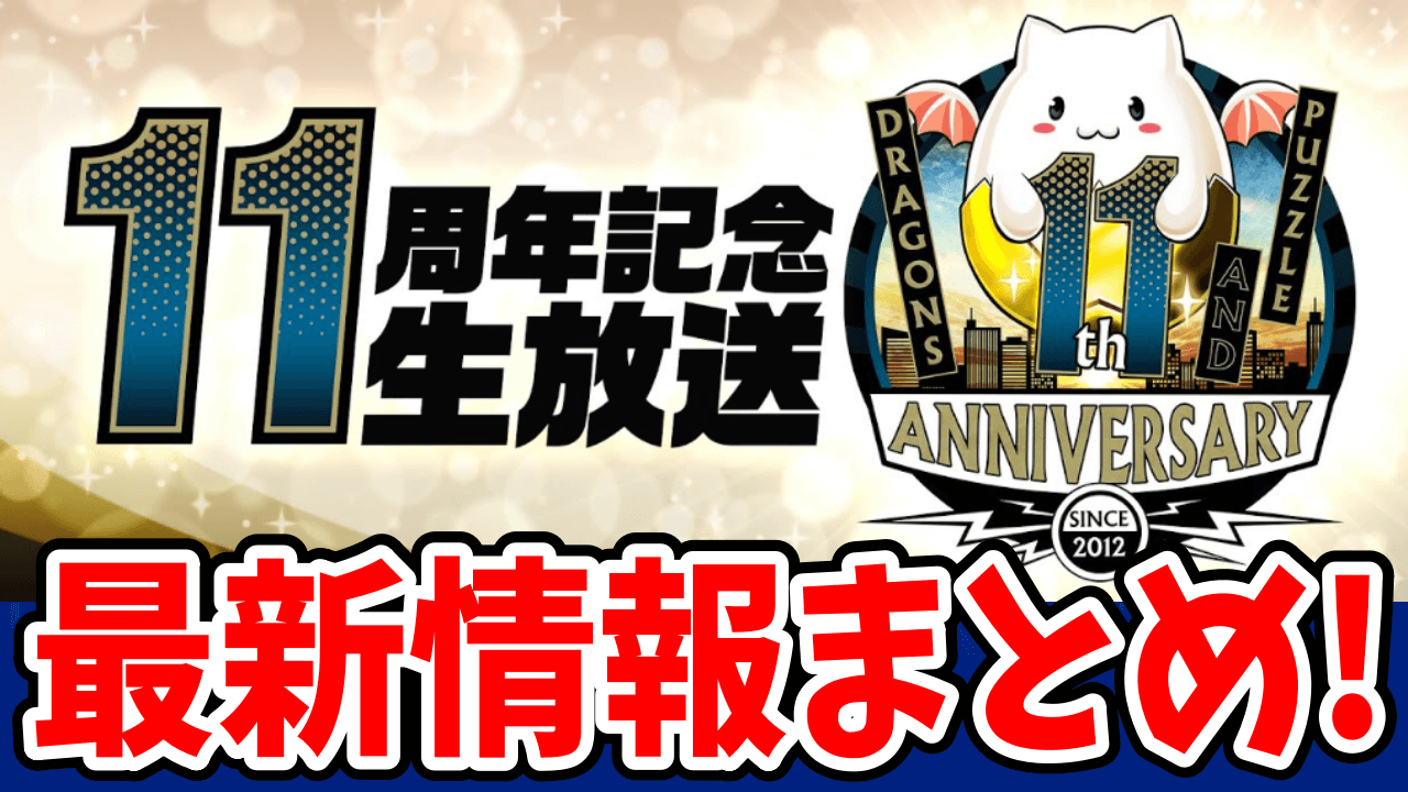 【パズドラ】～11周年記念生放送～最新情報まとめ!