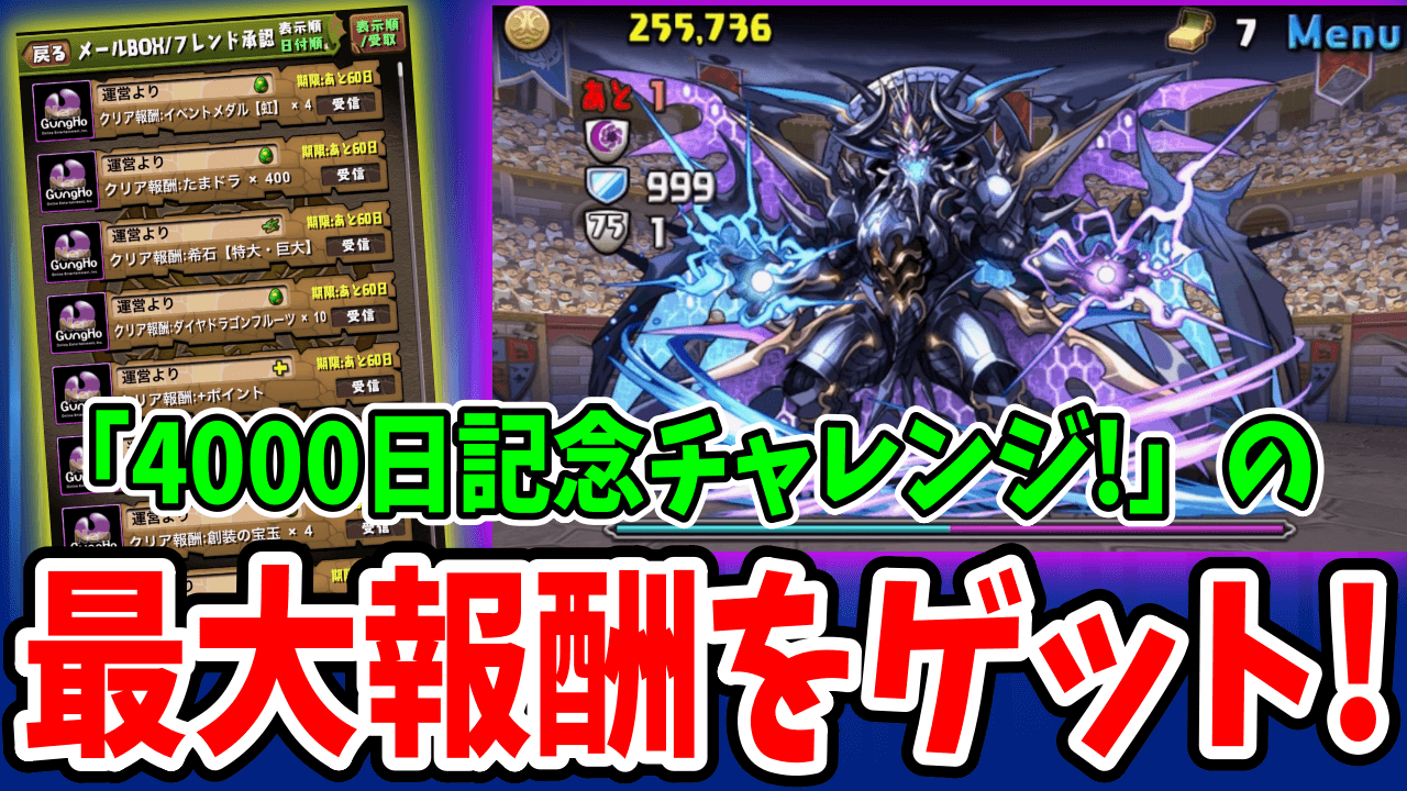 【パズドラ】「4000日記念チャレンジ」の攻略と注意すべき点
