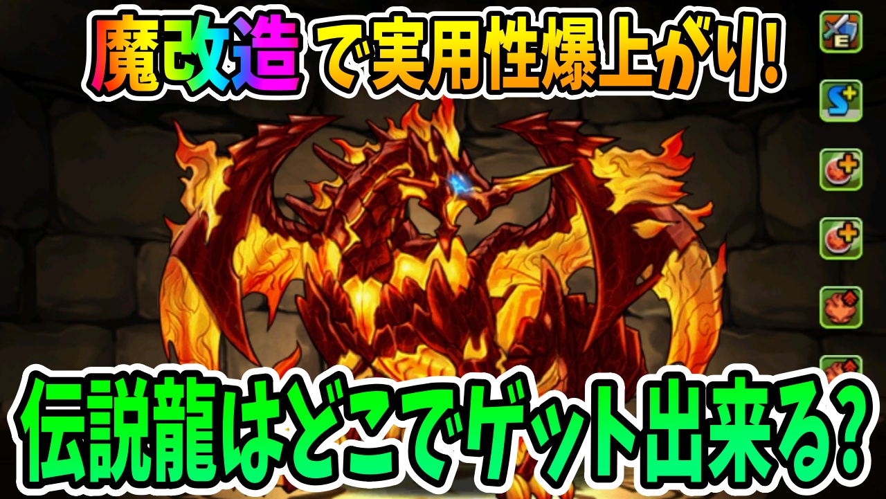 【パズドラ】※要確認※魔改造された伝説龍の入手場所は??出し方の注意点も!