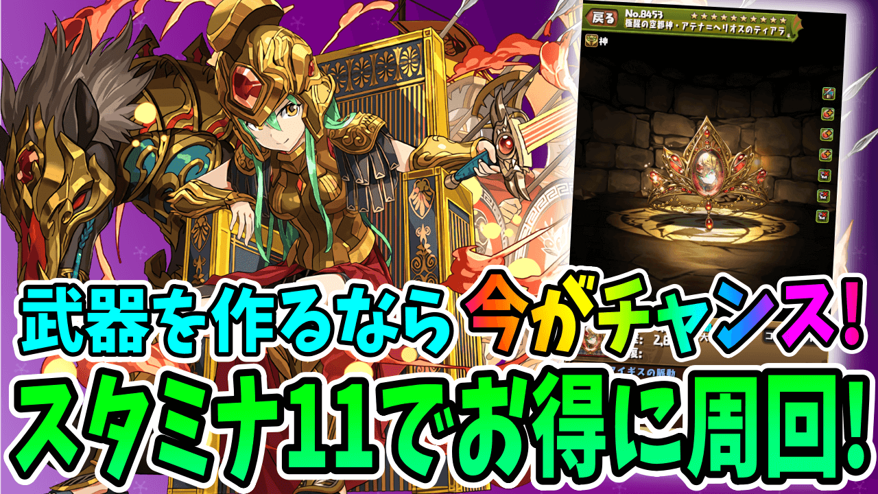 【パズドラ】このチャンスを逃すな! 極醒アテナの周回編成をご紹介!