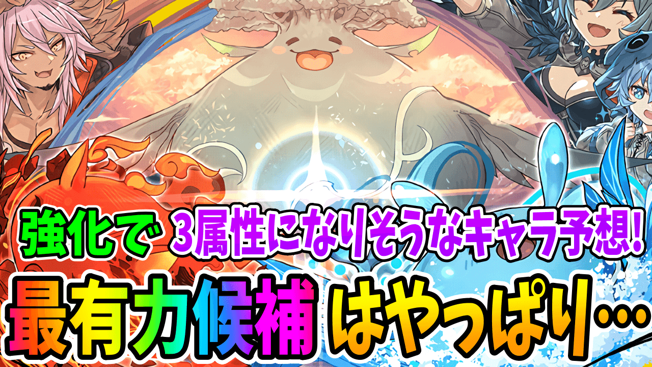 【パズドラ】最有力候補は…やはりあのフェス限!! 今後3属性に変わりそうな既存キャラを予想!