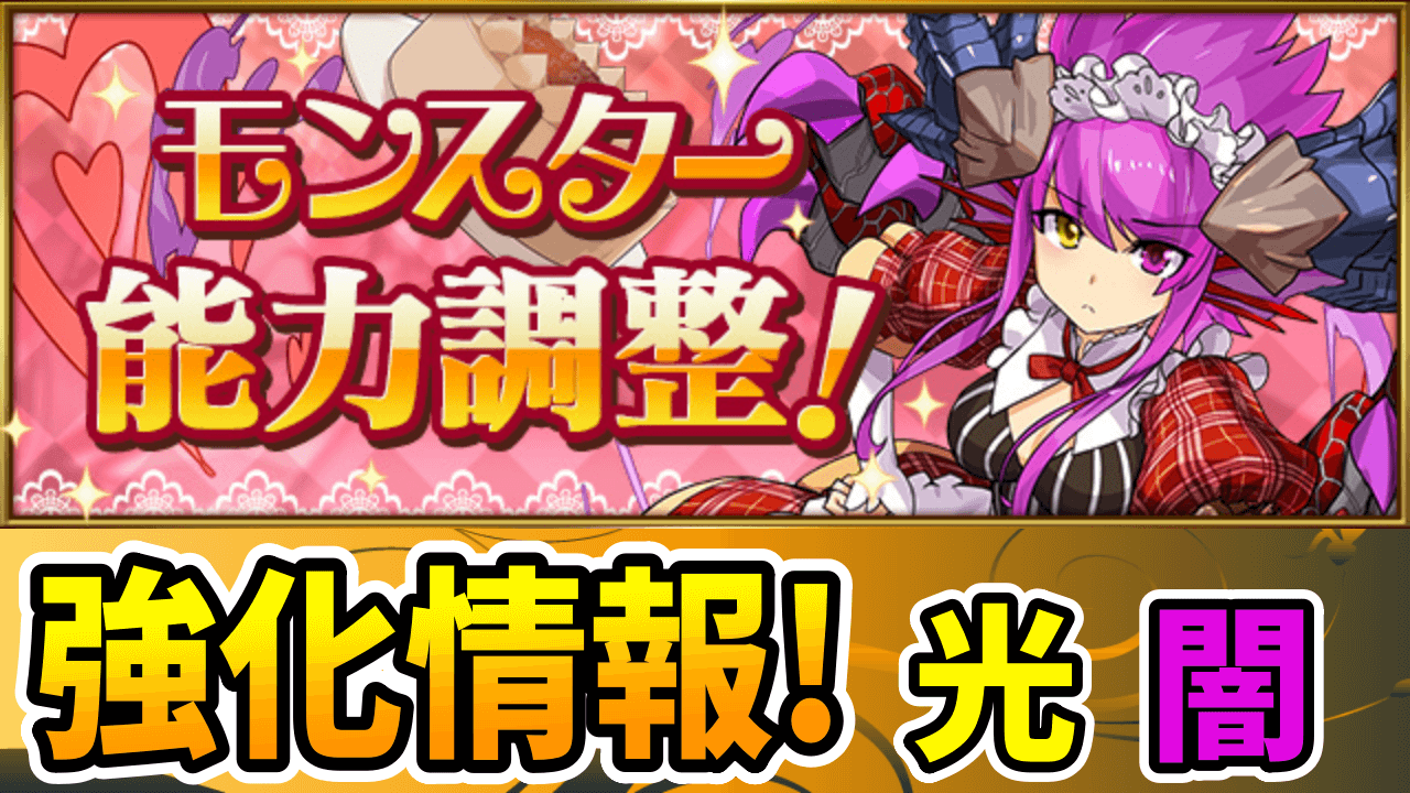 【パズドラ】バレンタイン『パワーアップ』その② 魔改造された「最強武器」が登場!? 【光闇属性】