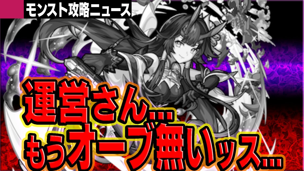 【モンスト】運営さん勘弁してください…もうオーブが…。【攻略ニュース】