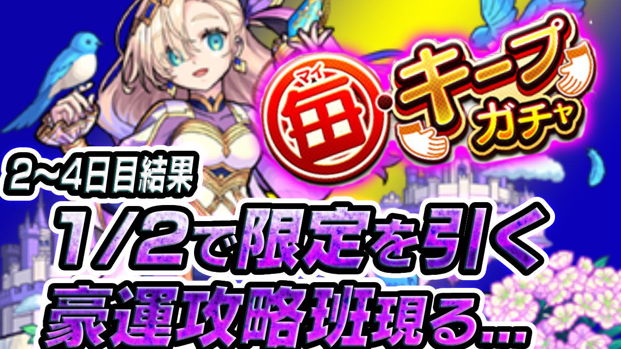 【モンスト】限定確率50%はエグすぎw 攻略班の狙いも紹介!!【毎キープガチャ12連結果】