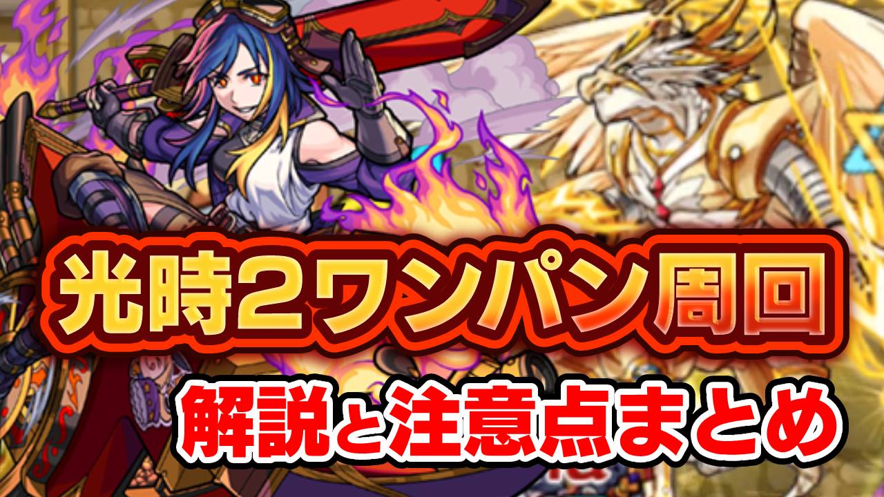 【モンスト】ヘパイストス【神殿/光時2】ワンパン周回方法。