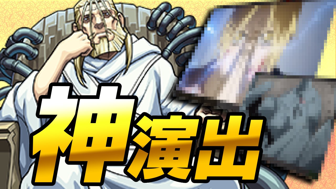 【モンスト】神演出キター!お父様に2つ目の特殊演出!発動条件は?