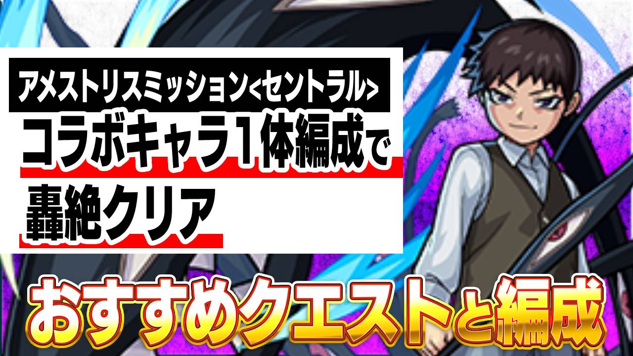 【モンスト】ハガレンコラボ轟絶ミッション おすすめクエストはコレ!