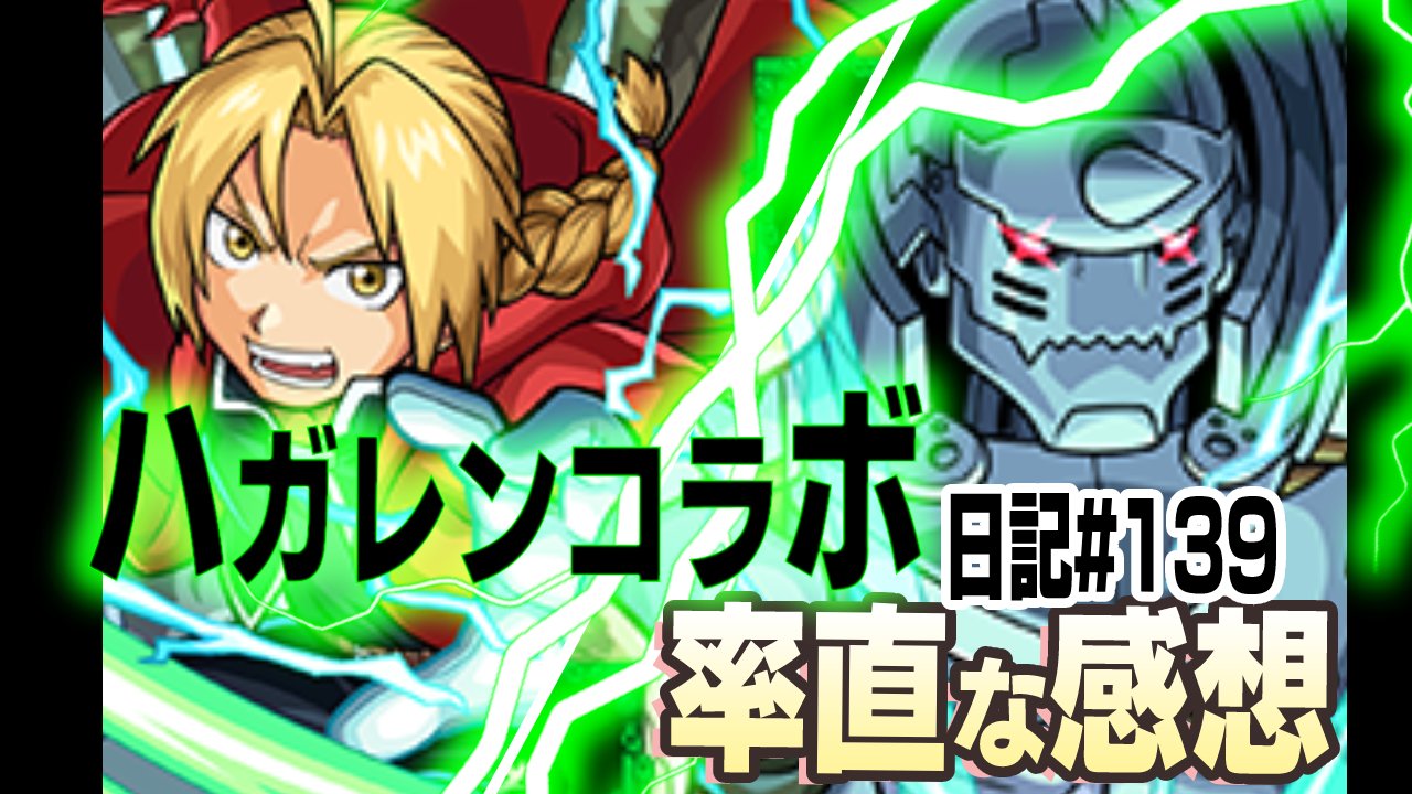 【モンスト】ハガレンコラボの率直な感想。絶対確保しておくのは“あのキャラ”か? その理由は…。