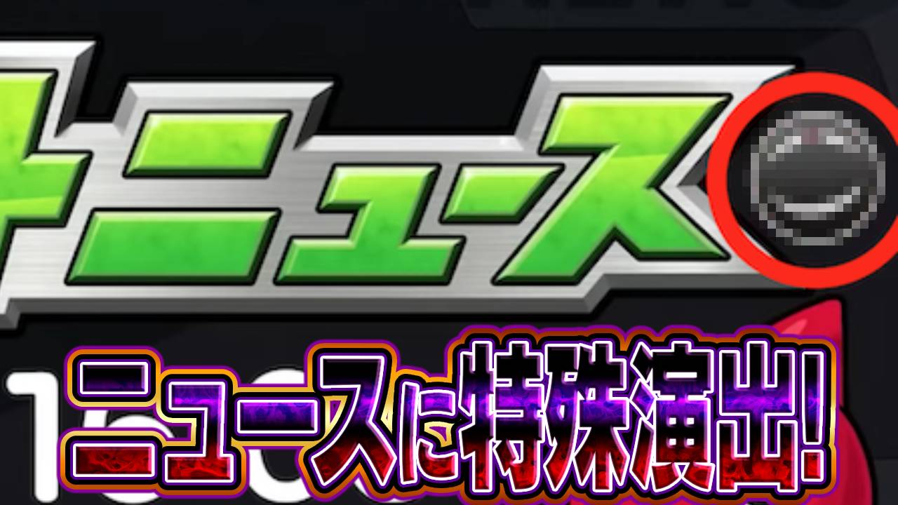 モンストニュースに特殊演出! お父様(フラスコの中の小人)来週登場濃厚か!?