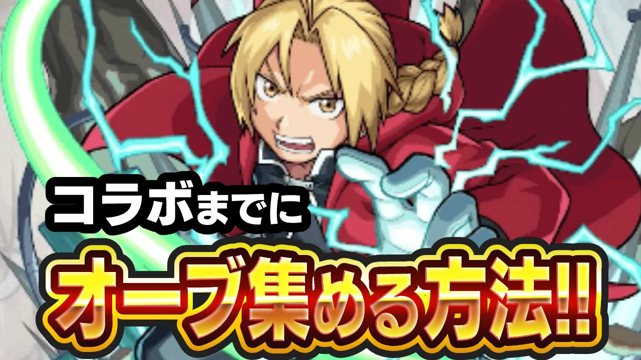 【モンスト】ハガレンコラボまでにオーブを集める方法まとめ!!