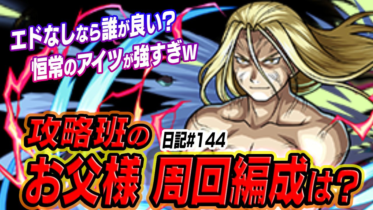 【モンスト】マジでアイツが強い!お父様の周回編成を紹介!