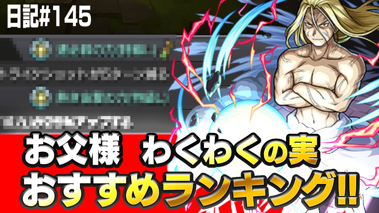 【モンスト】お父様のおすすめの“わくわくの実”は絶対コレ!