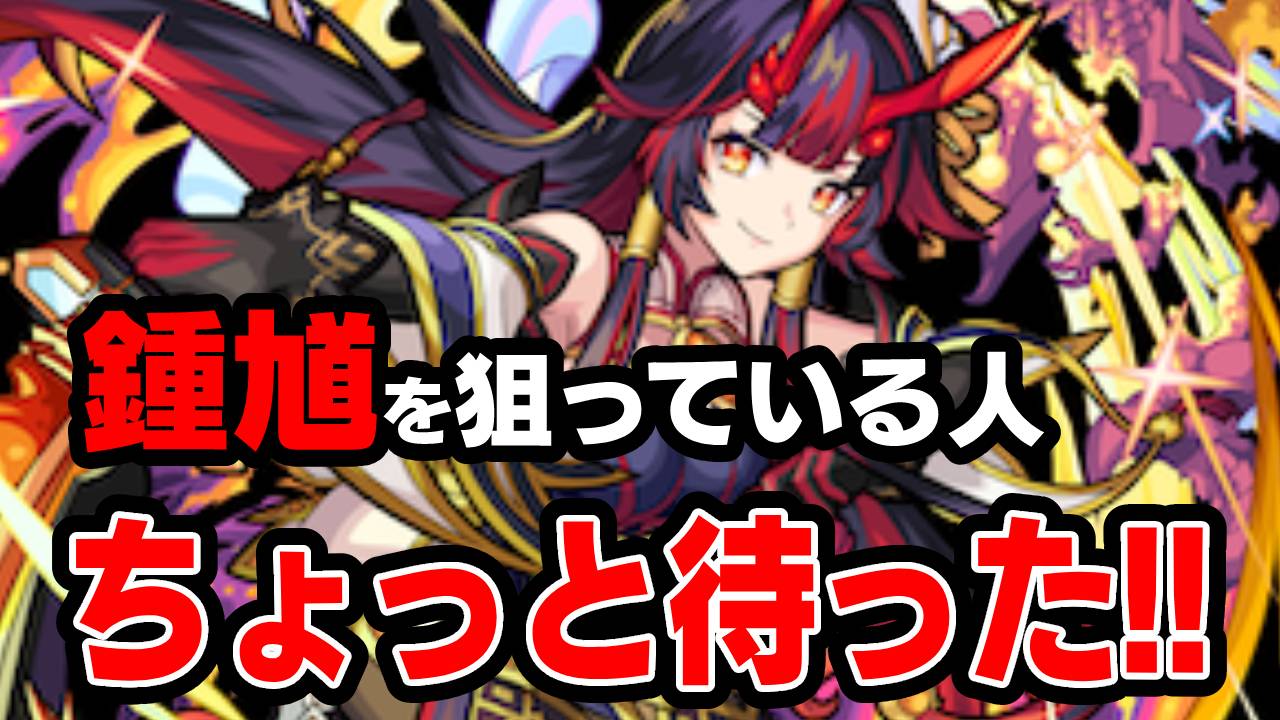 【モンスト】ちょっと待った! 鍾馗を狙ってるアナタ! この話だけでも聞いてください。【オリエンタル・トラベラーズ】