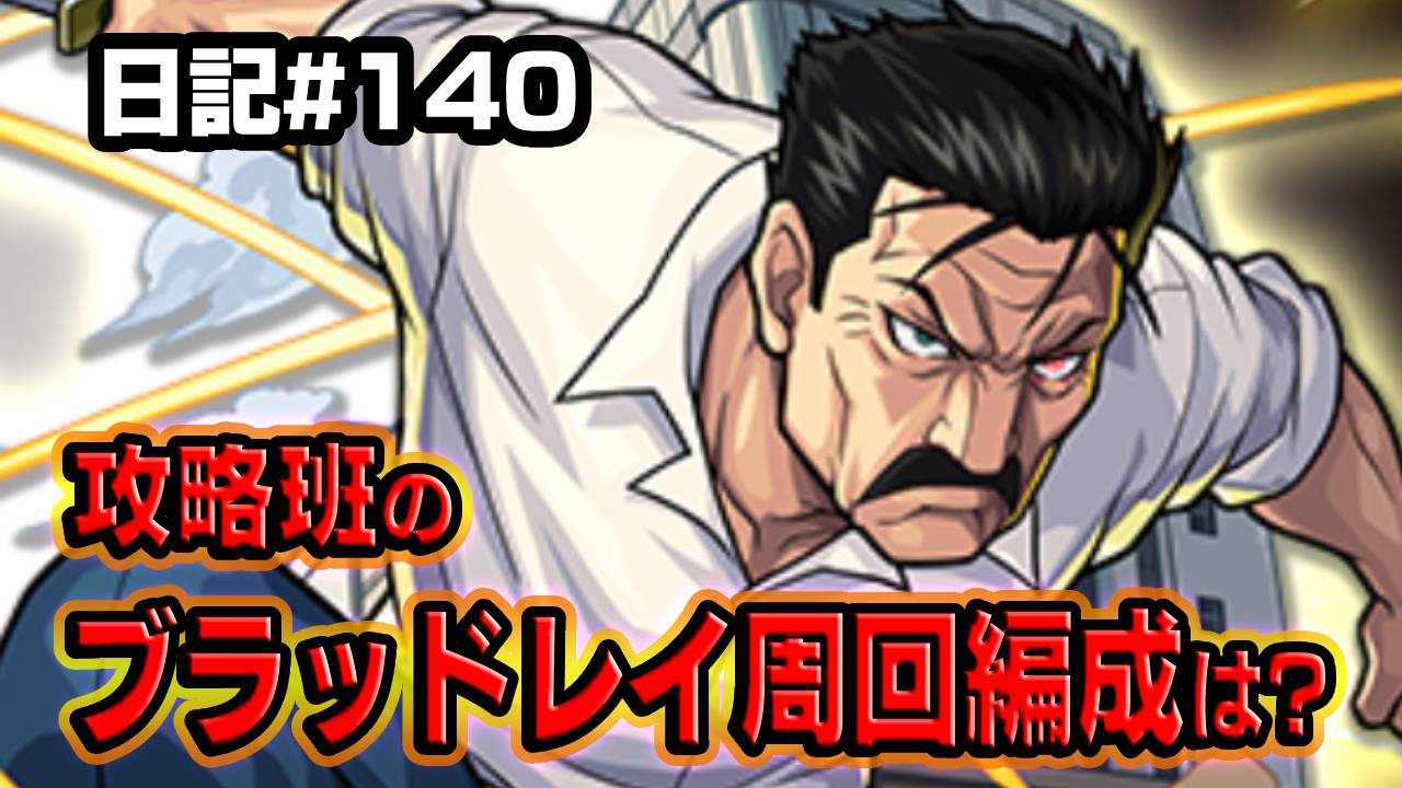 【モンスト】アイツがマジで強過ぎた…wブラッドレイの周回編成を紹介!【ハガレンコラボ】