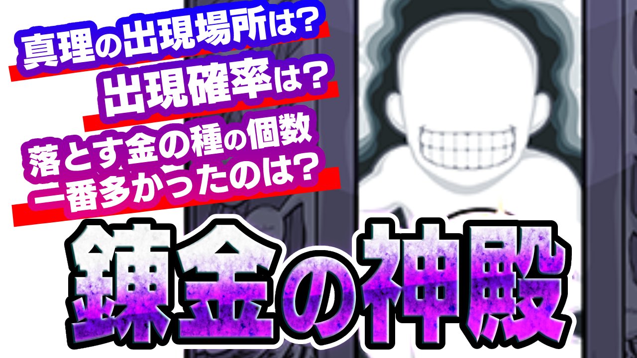 【モンスト】真理の出現場所・確率は?【錬金の神殿】