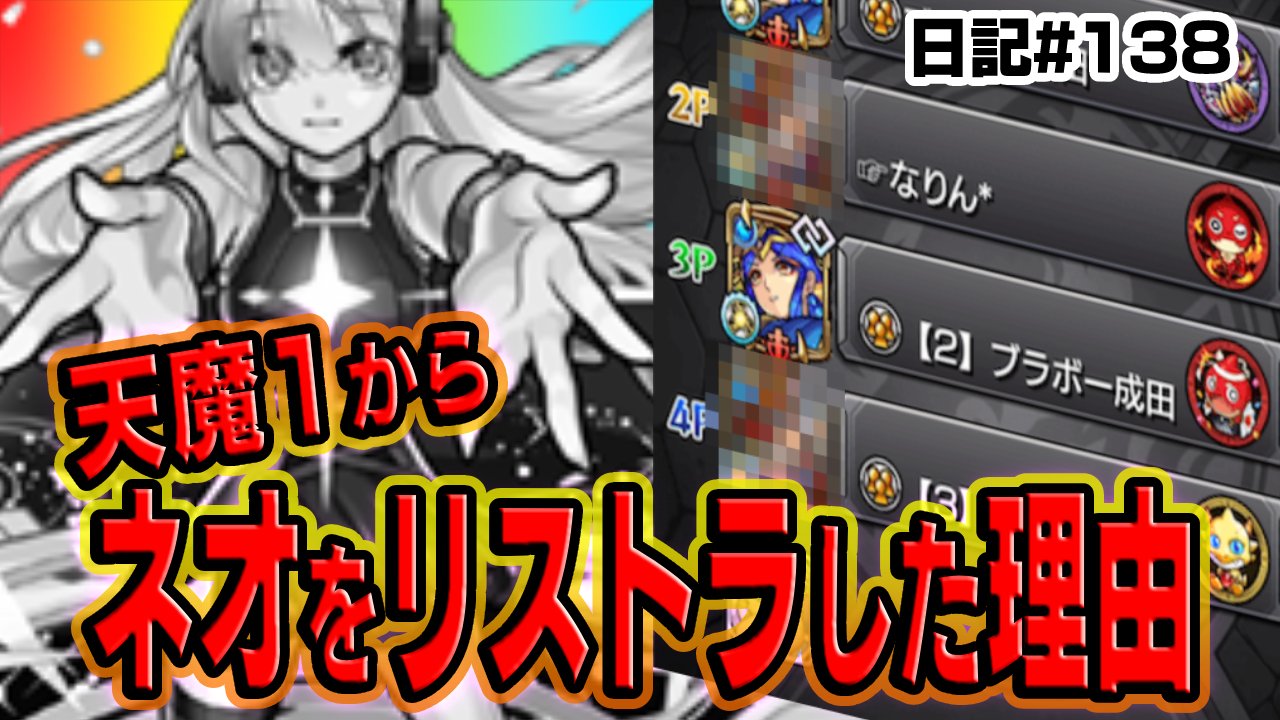 【モンスト】僕が天魔1からネオを外した理由。日記#138