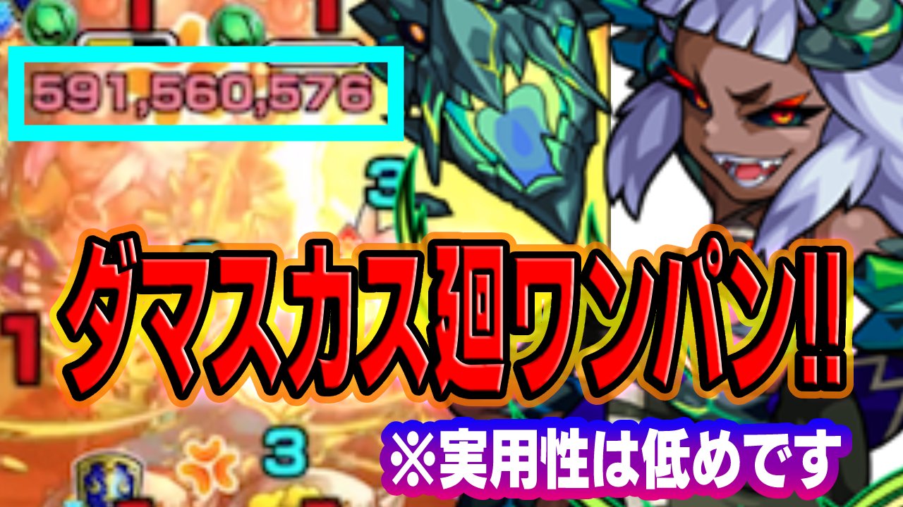【モンスト】ダマスカス廻をワンパン!! あのキャラが強すぎたw
