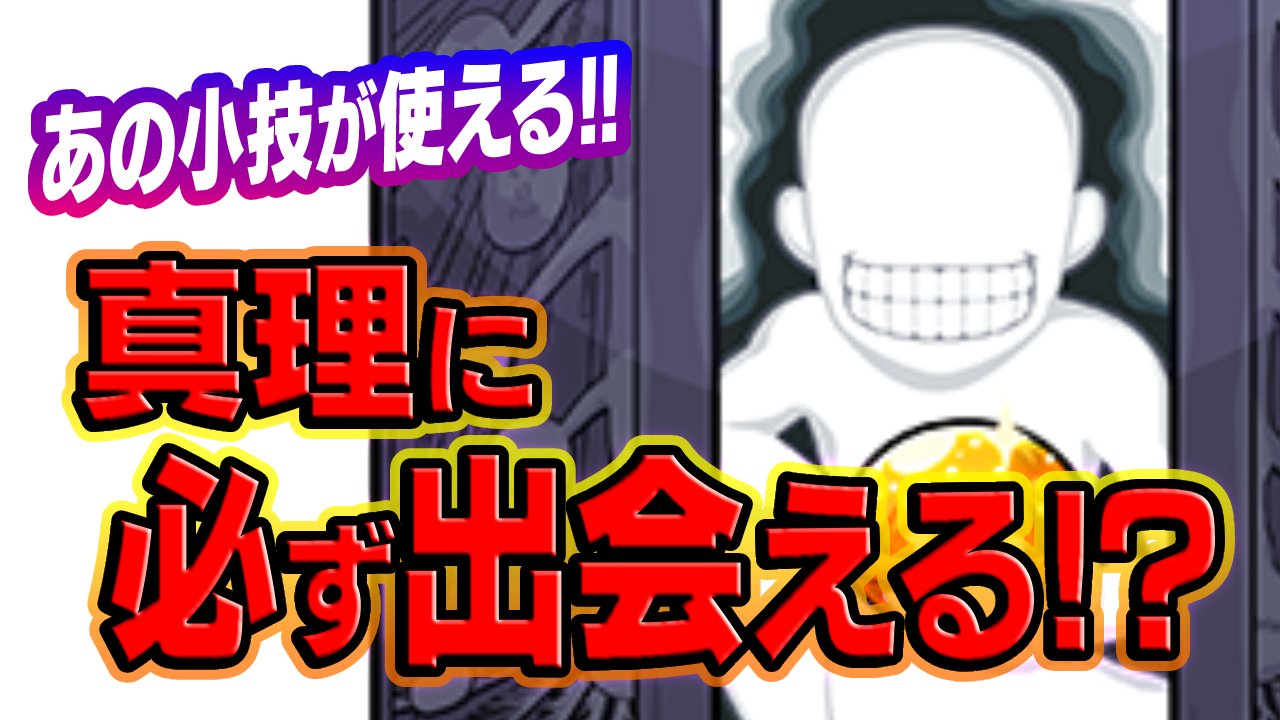 【モンスト】真理に必ず出会える方法を発見!【錬金の神殿】