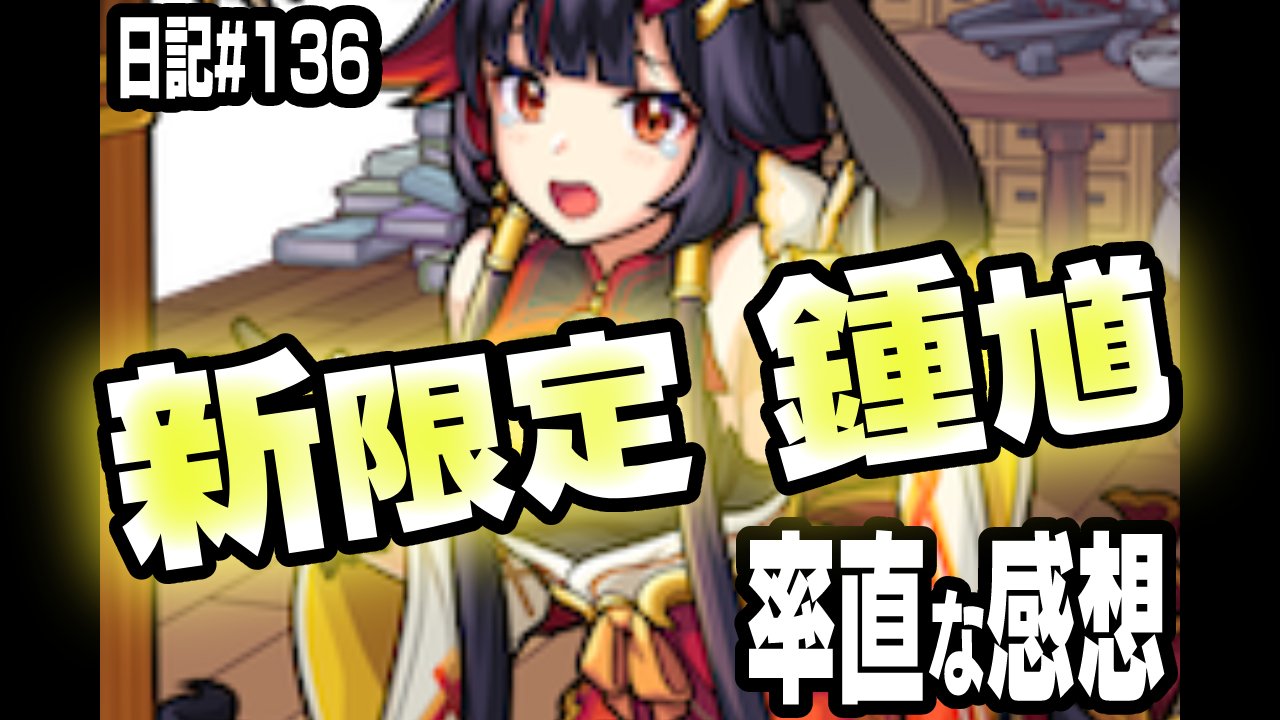 【モンスト】新限定「鍾馗」の率直な感想。正直このキャラ…。#日記136【オリエンタルトラベラーズ】