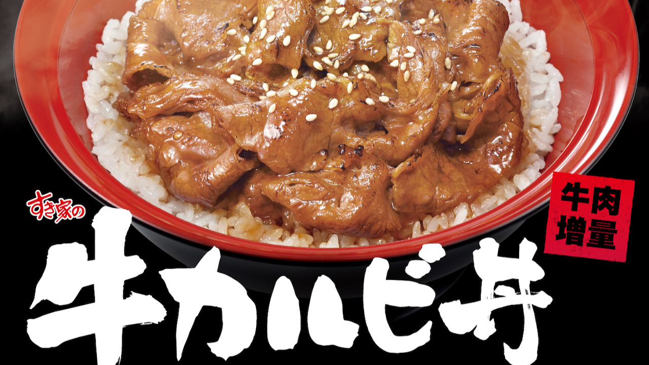 【すき家】牛肉増量＆新特製焼肉だれでご飯がすすむ! 「牛カルビ丼」がパワーアップ! 2/15より登場