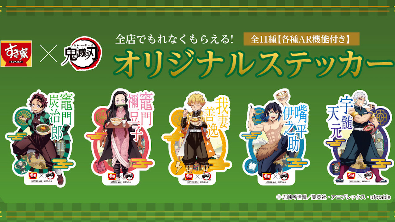 【すき家】鬼滅の刃コラボキャンペーン第2弾! AR機能付き「オリジナルステッカー」プレゼント! 2/22より