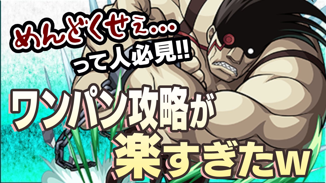 【モンスト】スロウスはワンパン攻略が楽すぎたw【ハガレンコラボ】