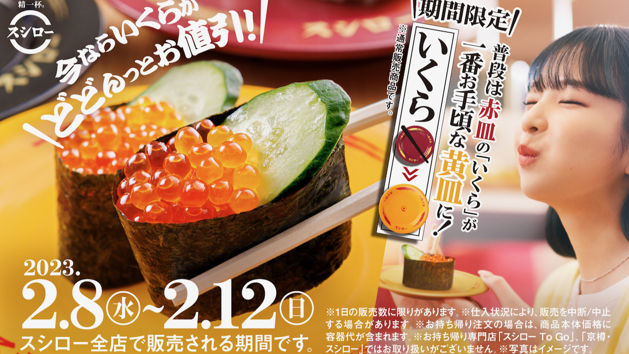 【スシロー】人気のいくらが120円! お腹いっぱい食べるチャンスだ〜っ♪