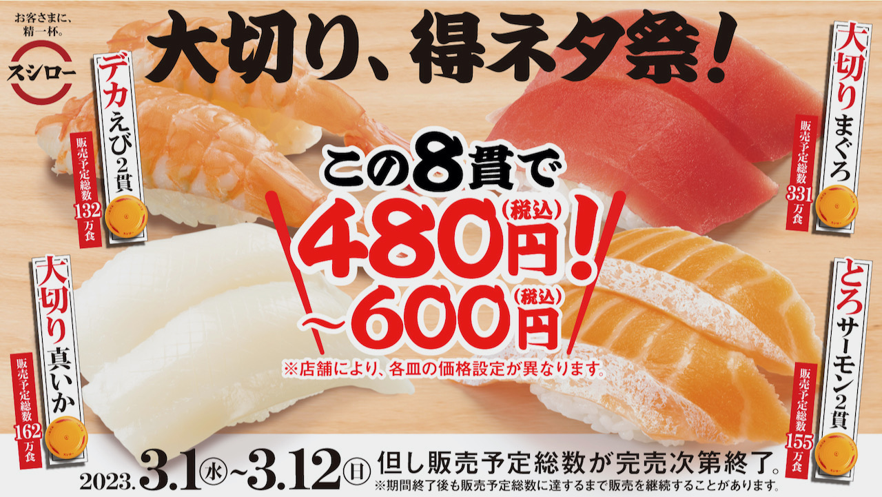 【スシロー】人気ネタが大切り8貫480円! お腹いっぱい食べちゃお♪