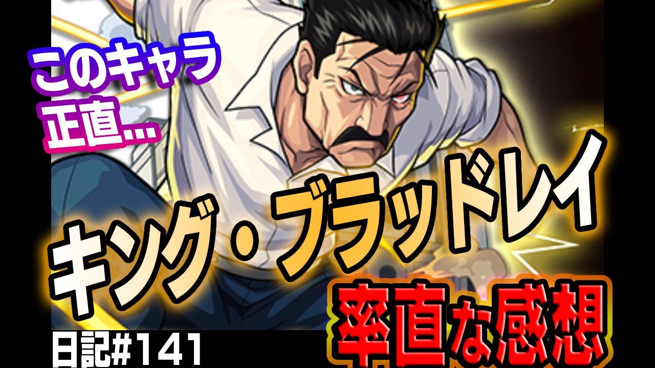 【モンスト】ブラッドレイを攻略班が評価!! このキャラ正直…。【ハガレンコラボ】