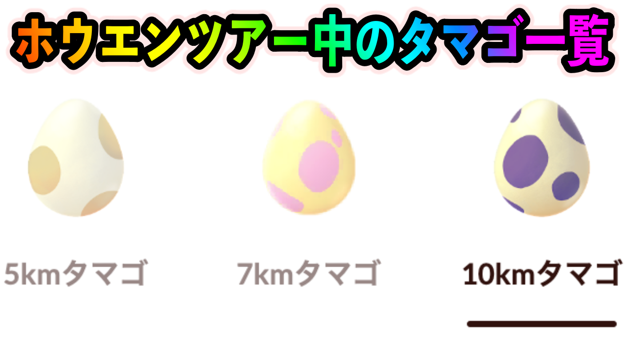 【ポケモンGO】ホウエンツアー中にタマゴから孵化するポケモン一覧