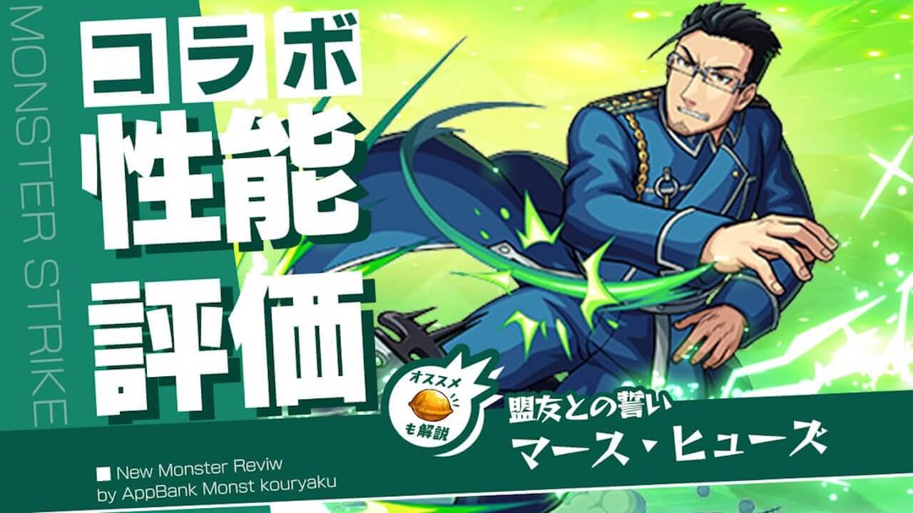 ヒューズの評価・わくわくの実をモンスト攻略班が徹底解説!