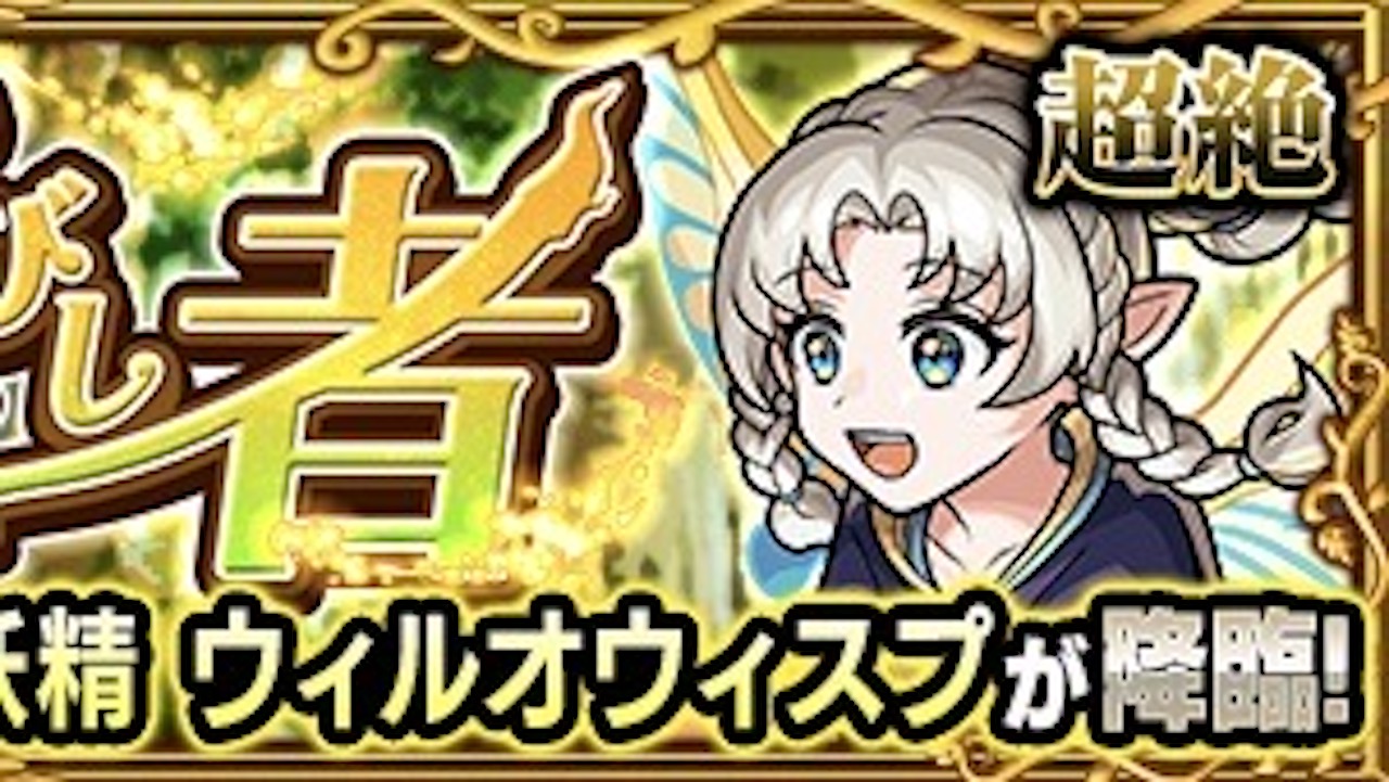 【モンスト】ウィルオウィスプの適正キャラと攻略方法を解説!【守護獣の森】