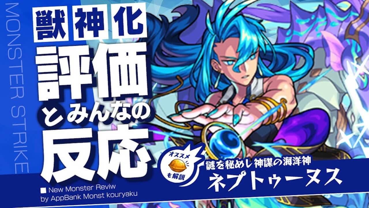 ネプトゥーヌスの評価・適正・わくわくの実をモンスト攻略班が解説!