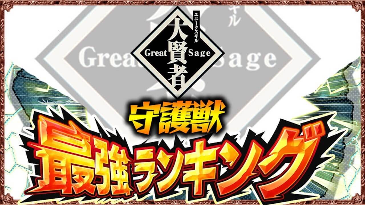 【モンスト】守護獣最強ランキング! 育成おすすめ優先度