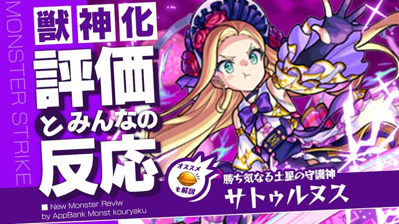 サトゥルヌスの評価・適正・わくわくの実をモンスト攻略班が徹底解説!