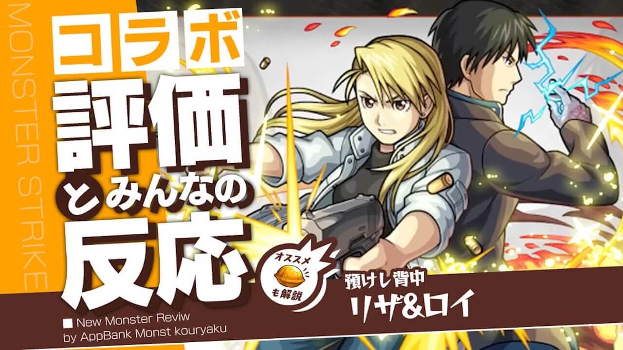 リザ＆ロイの評価・適正・わくわくの実をモンスト攻略班が徹底解説!