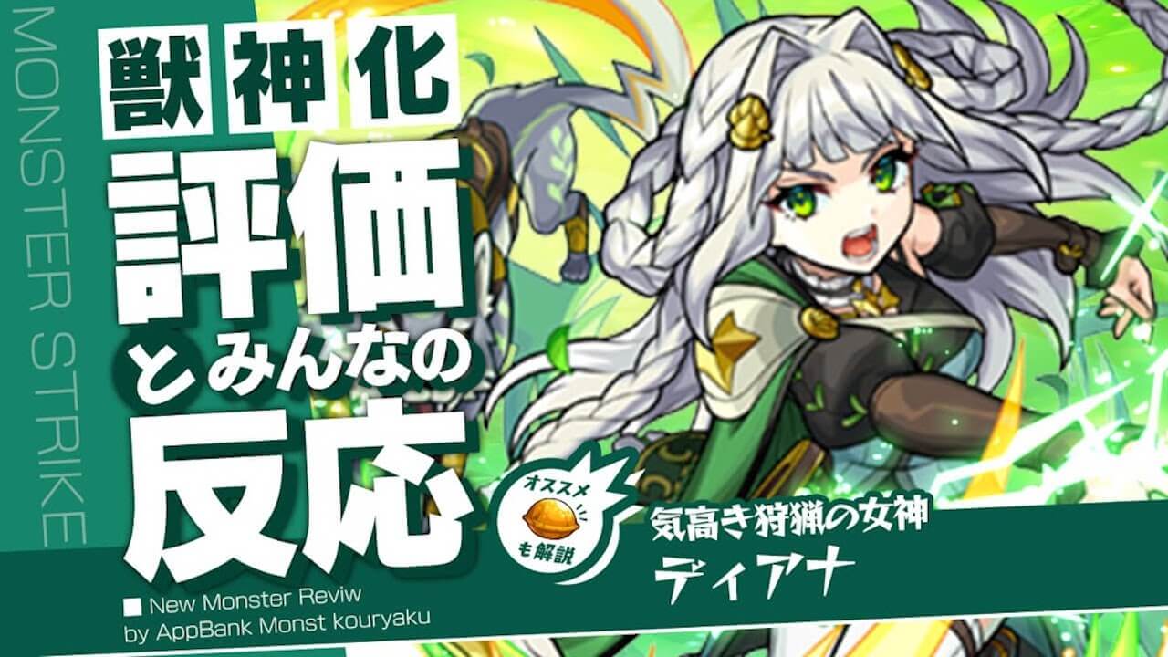 ディアナの評価・適正・わくわくの実をモンスト攻略班が徹底解説!