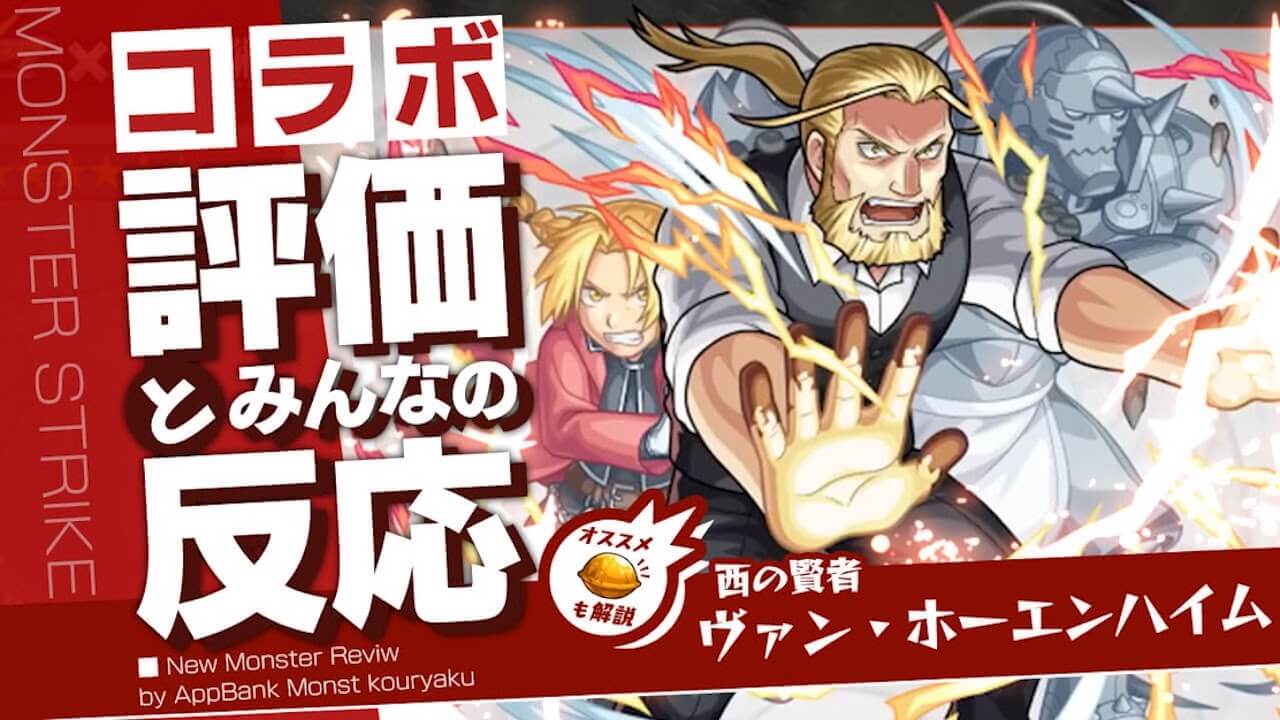 ホーエンハイムの評価・適正・わくわくの実をモンスト攻略班が徹底解説!