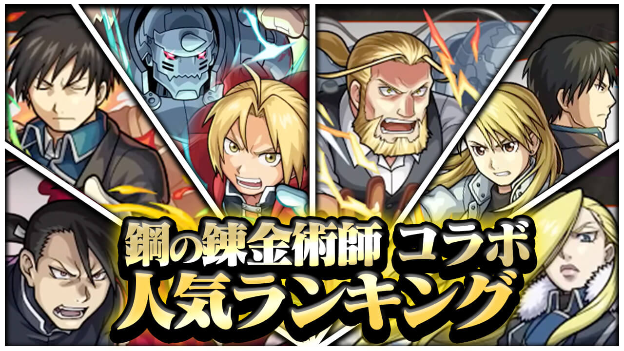 【モンスト】ハガレンコラボ人気ランキング! 堂々の1位に輝いたのは…【アンケート結果】