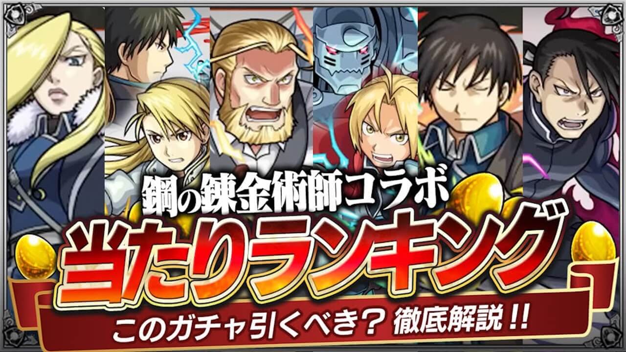 ハガレンコラボガチャ当たりランキング
