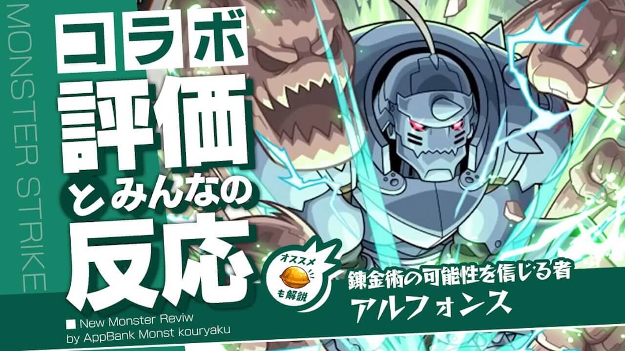 アルフォンスの評価・適正・わくわくの実をモンスト攻略班が徹底解説!