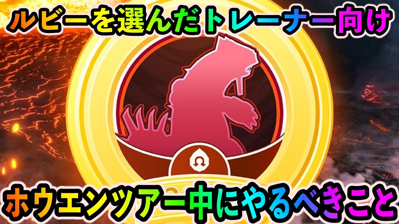 【ポケモンGO】ルビーを選んだトレーナーがやるべきこと【ホウエンツアー】