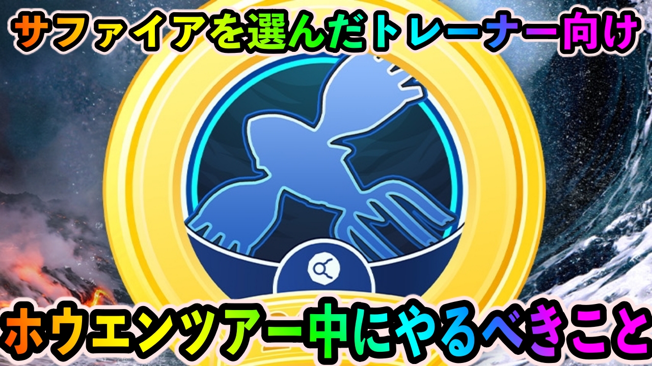 【ポケモンGO】サファイアを選んだトレーナーがやるべきこと【ホウエンツアー】
