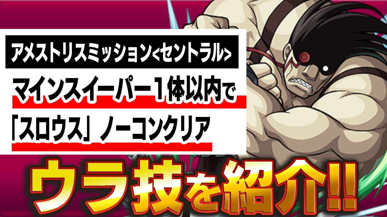 【モンスト】あの“裏技”が使える! マイスイ1体以内ミッションクリアのコツ!