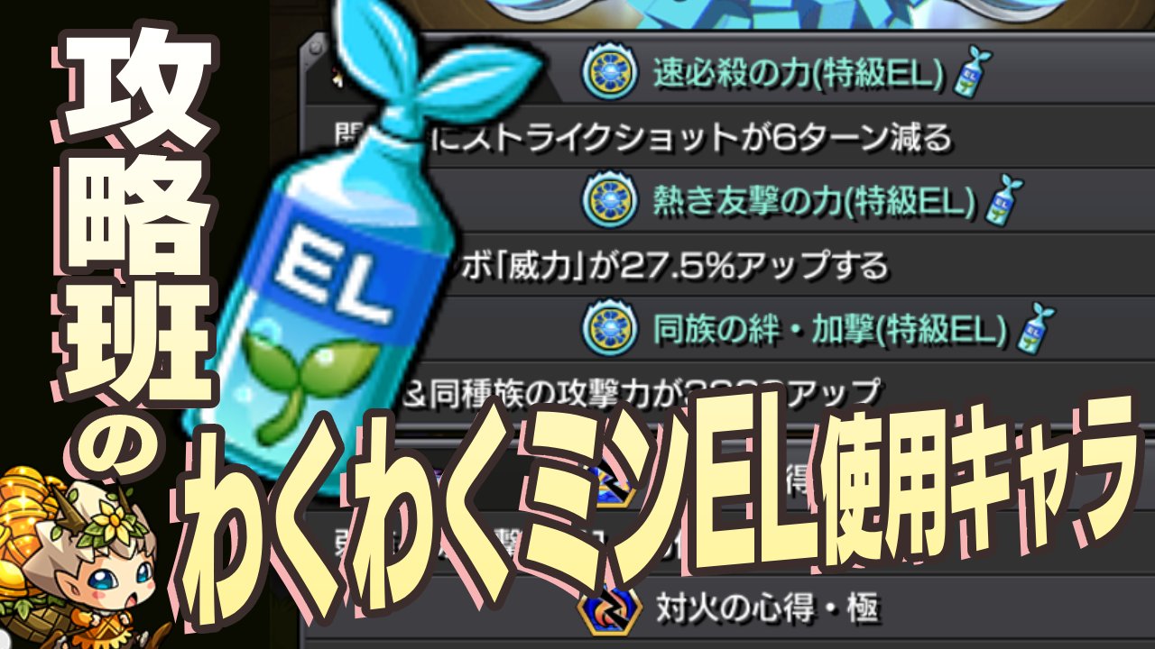 【モンスト】わくわくミンELは“あのキャラ”には絶対に使うべき!攻略班の使用キャラを紹介