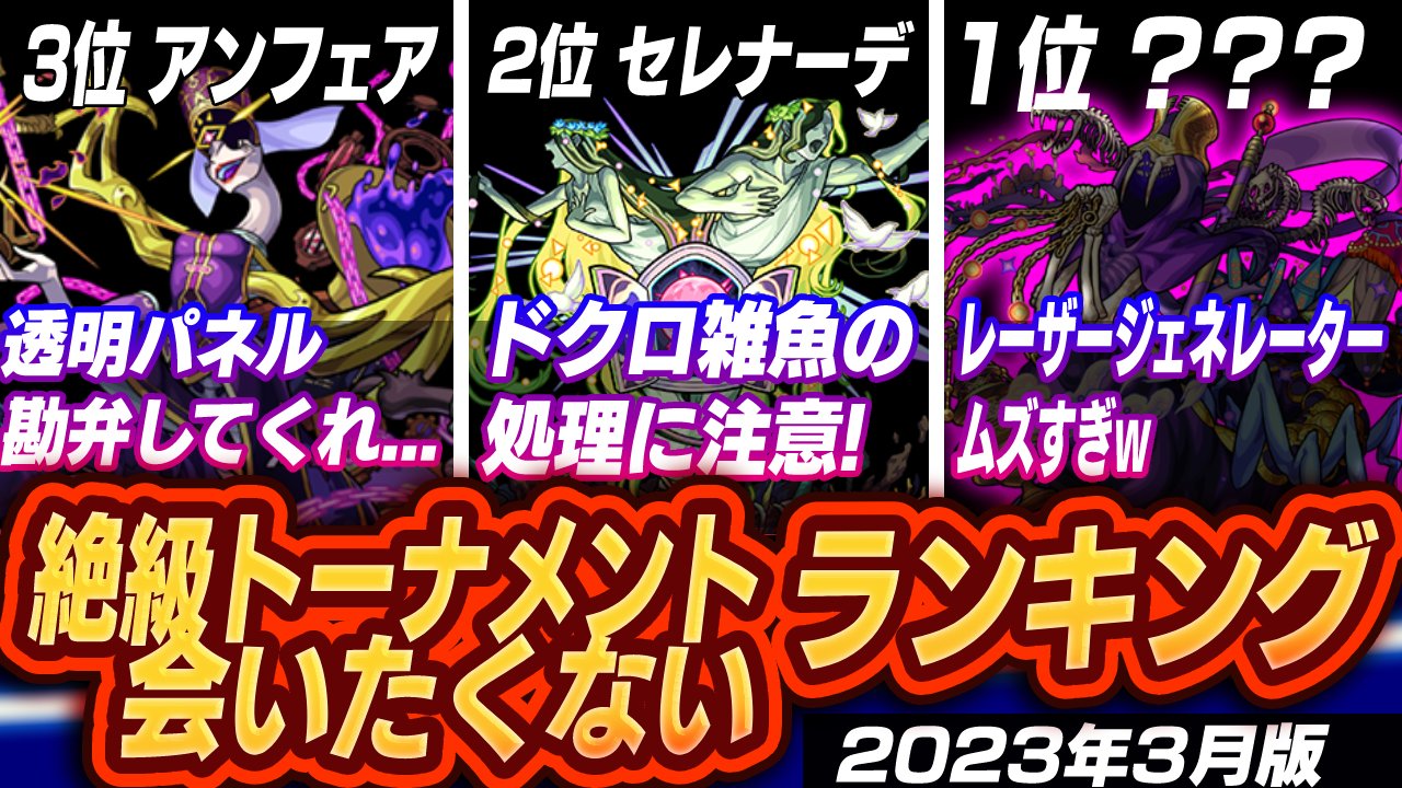 【モンスト】※絶望不可避※絶級トーナメント絶対に会いたくないランキングトップ5【2023年3月版(本戦)】