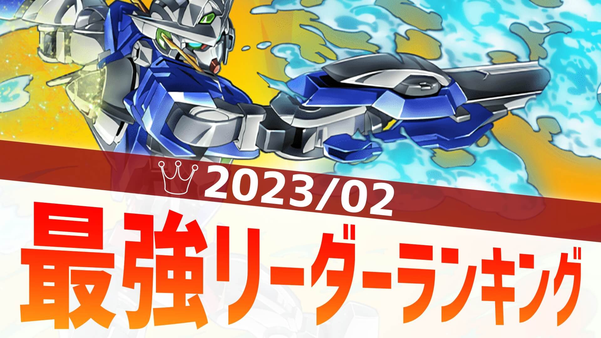 【パズドラ】最強リーダーランキング！全キャラ入れ替えで環境大変動!?【2023/02】