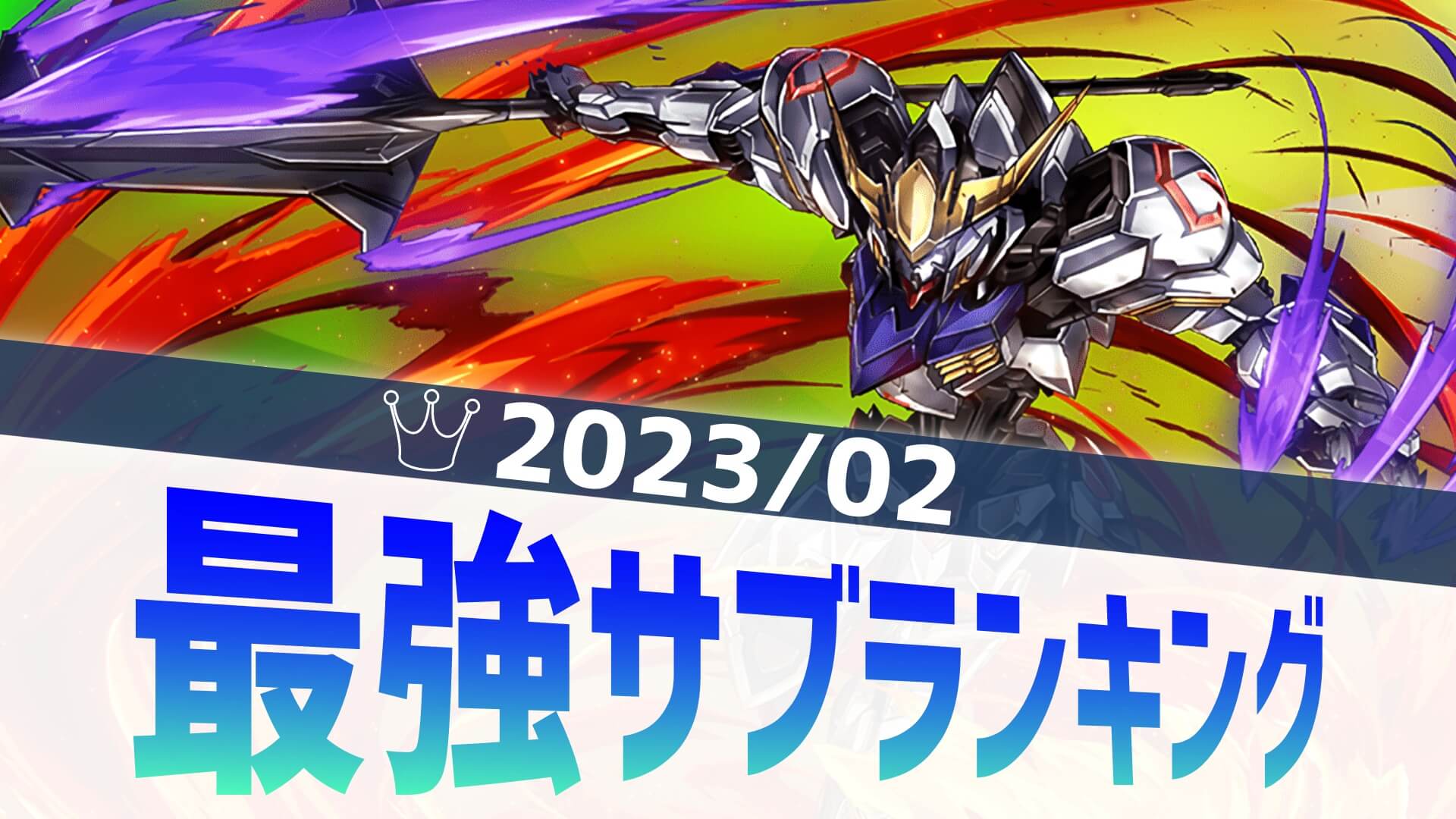 【パズドラ】最強サブランキング！エクシアが堂々のランクイン！【2023/02】