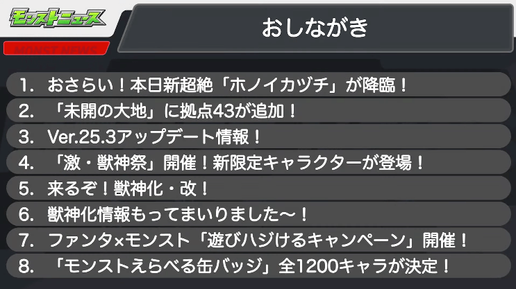 １モンストニュースおしながき