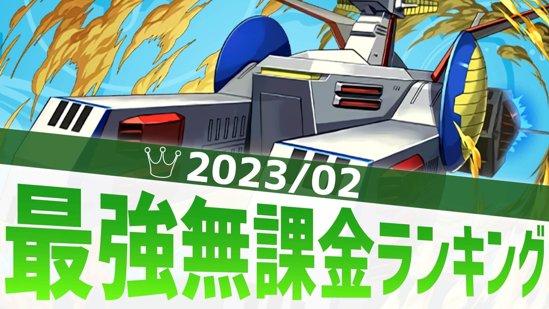 【パズドラ】最強無課金ランキング！新たなチョッパーの代用が登場！【2023/02】